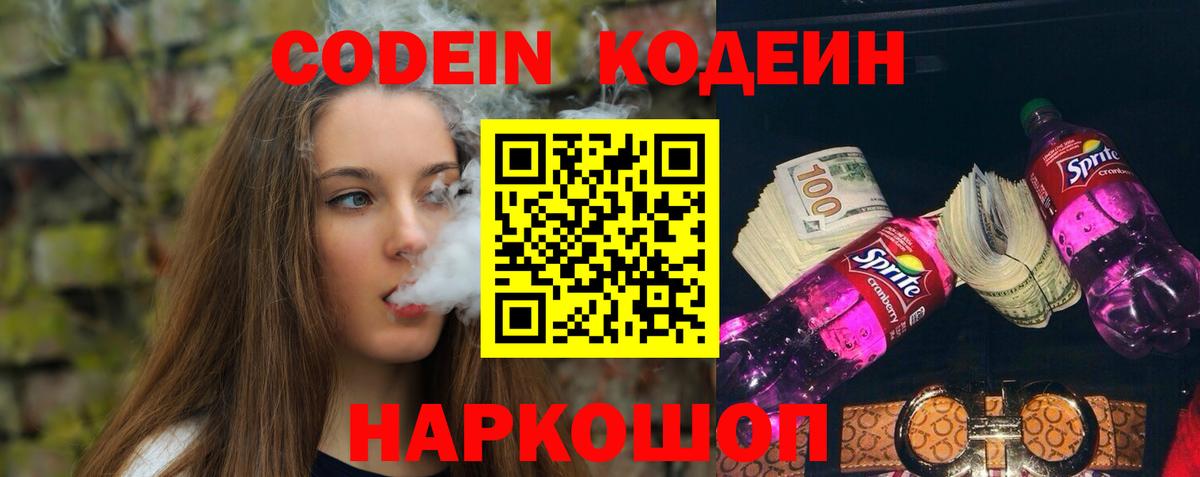 Codein Purple Drank  Вход с VPN  Кодеин напиток Lean (лин)  Кимры 